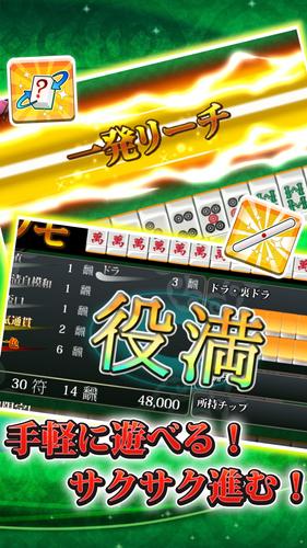 【麻雀】爽快麻雀！イーシャンテン应用截图第0张