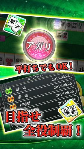 【麻雀】爽快麻雀！イーシャンテン应用截图第2张