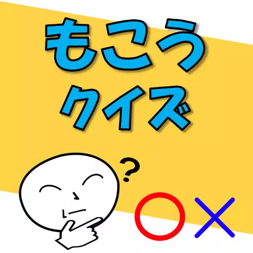 もこうクイズ!
