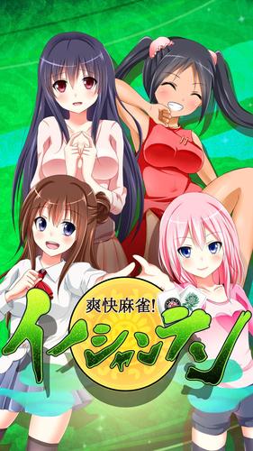 【麻雀】爽快麻雀！イーシャンテン应用截图第3张